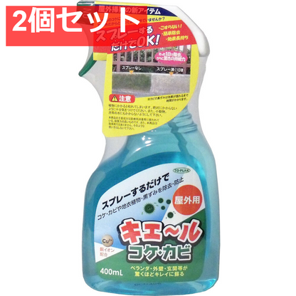 屋外用 キエール コケ・カビ 400mL 2個セット まとめ売り