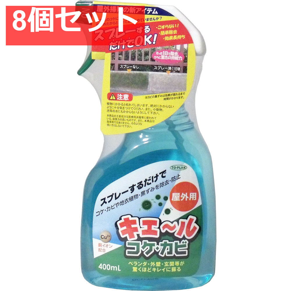 屋外用 キエール コケ・カビ 400mL 8個セット まとめ売り