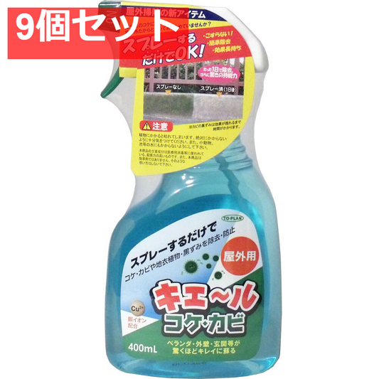 屋外用 キエール コケ・カビ 400mL 9個セット まとめ売り