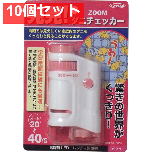 ZOOMダニチェッカー (ハンディ顕微鏡) ピンク TKSM-007-P 10個セット まとめ売り