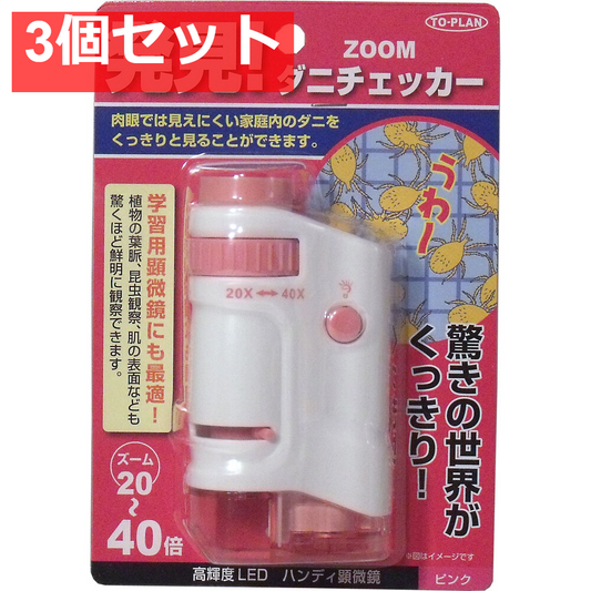 ZOOMダニチェッカー (ハンディ顕微鏡) ピンク TKSM-007-P 3個セット まとめ売り