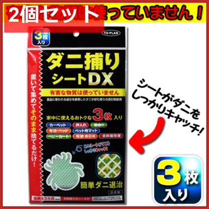 トプラン ダニ捕りシートDX 3枚入 2個セット まとめ売り