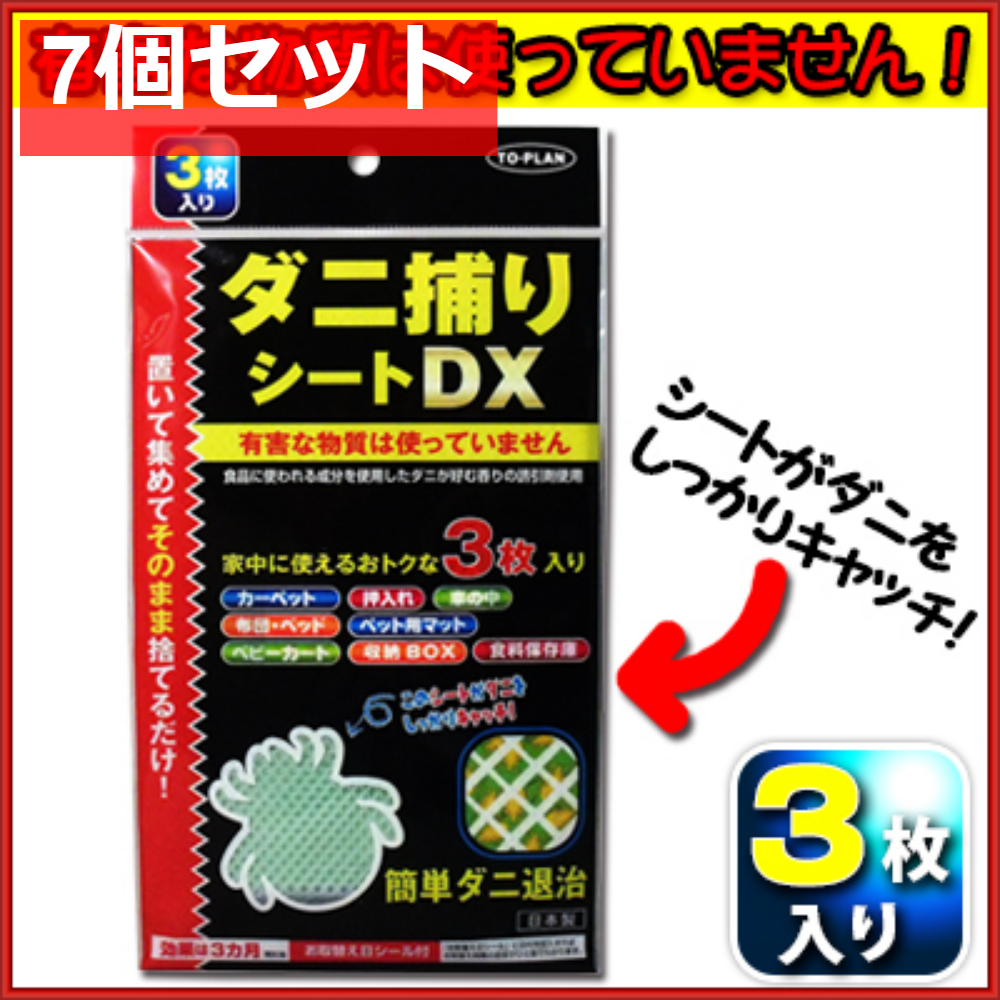 トプラン ダニ捕りシートDX 3枚入 7個セット まとめ売り