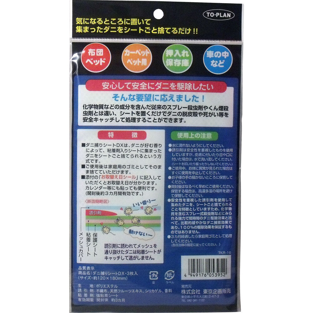 トプラン ダニ捕りシートDX 3枚入 4個セット まとめ売り