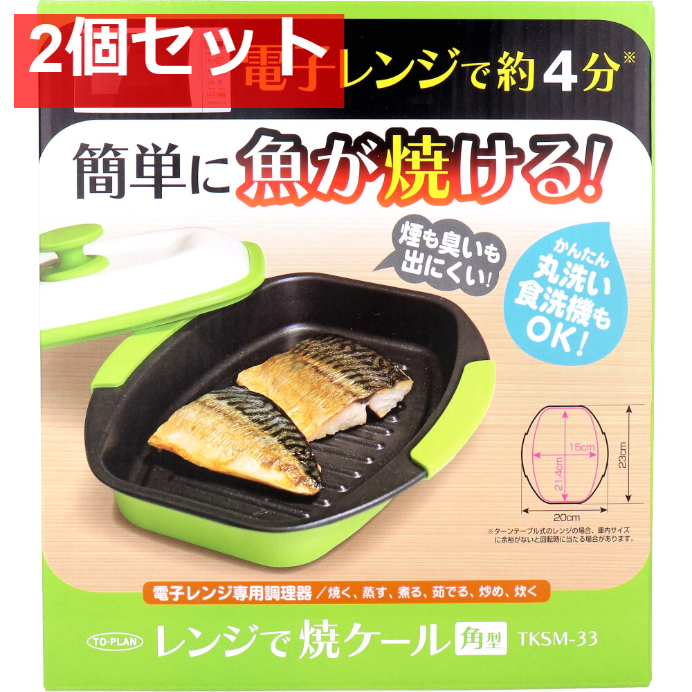 トプラン レンジで焼ケール 角型 TKSM-33 2個セット まとめ売り