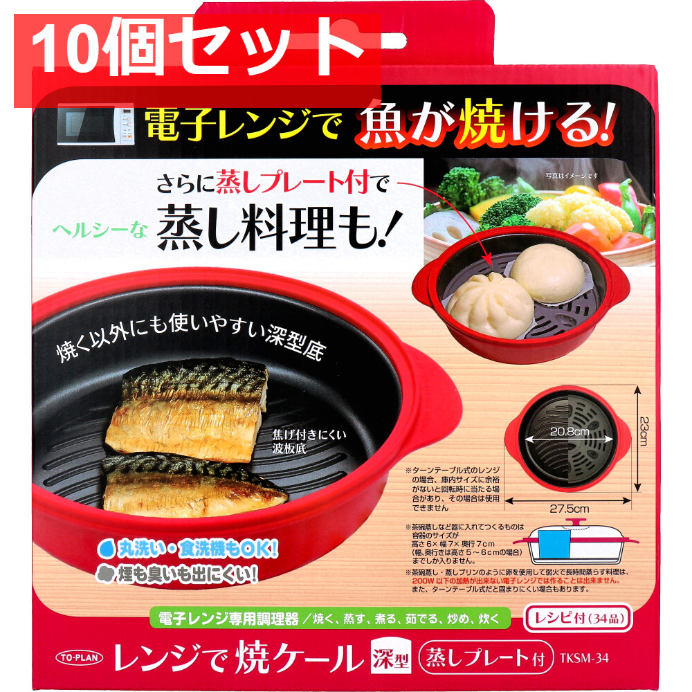 トプラン レンジで焼ケール深型 蒸しプレート付 TKSM-34 10個セット まとめ売り