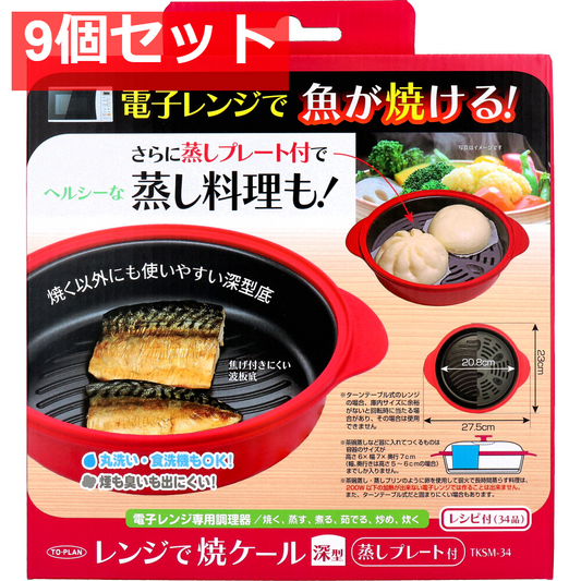 トプラン レンジで焼ケール深型 蒸しプレート付 TKSM-34 9個セット まとめ売り