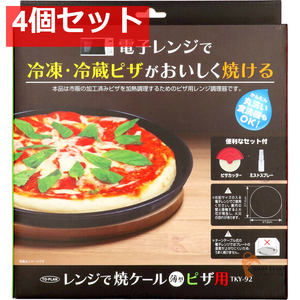 トプラン レンジで焼ケール 薄型ピザ用 4個セット まとめ売り