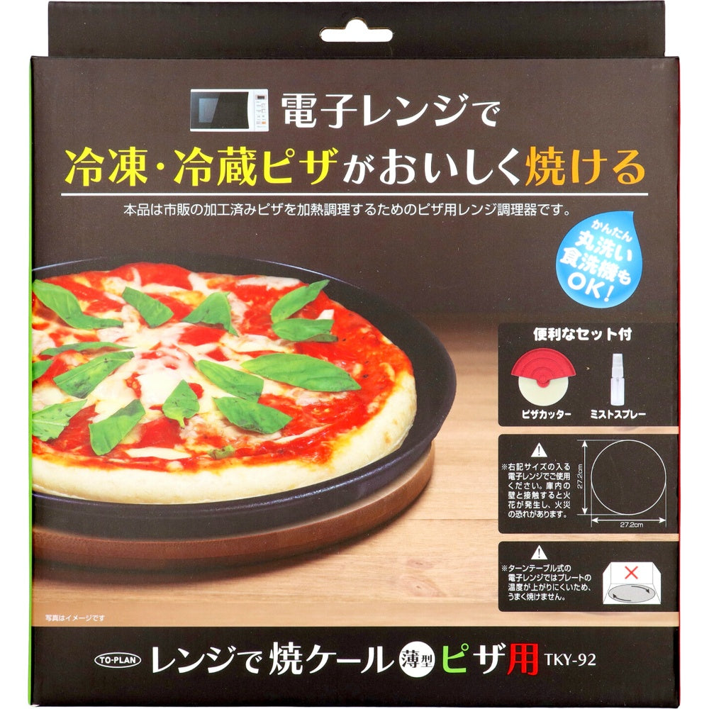 トプラン レンジで焼ケール 薄型ピザ用 8個セット まとめ売り