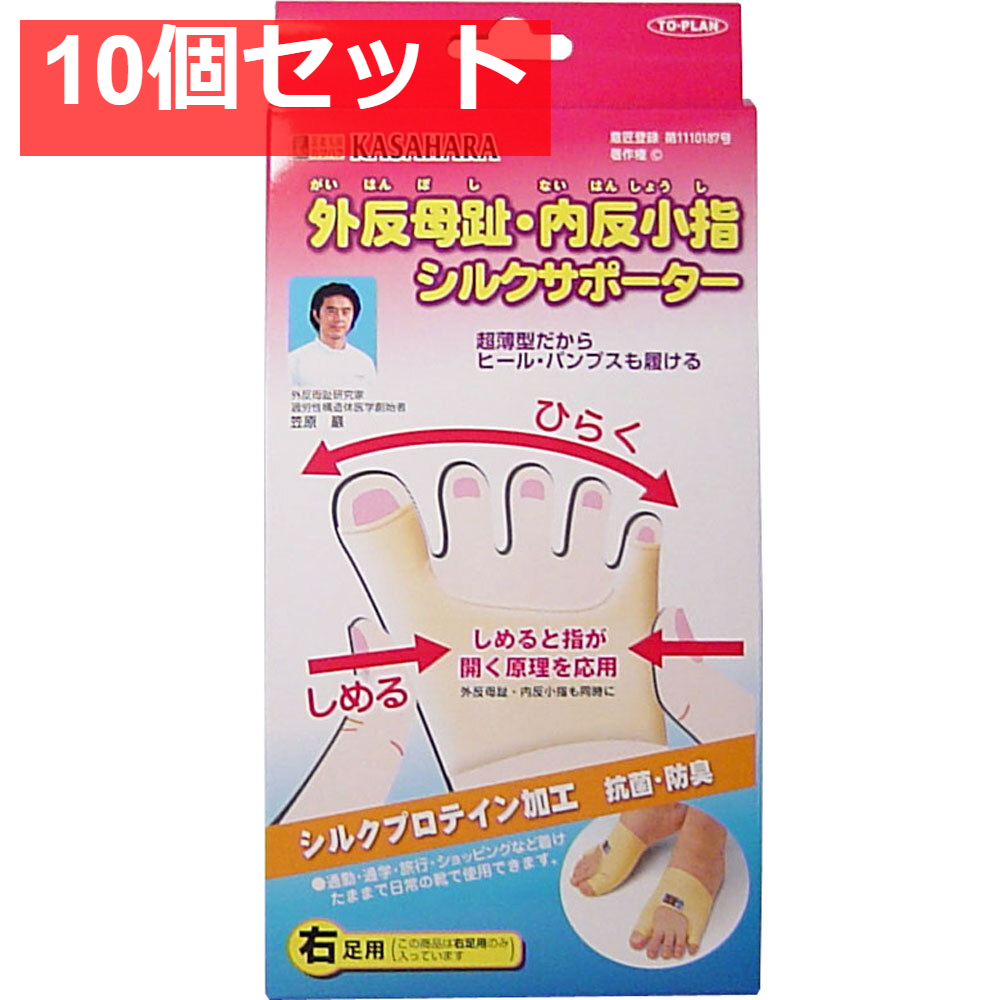 外反母趾・内反小指シルクサポーター 右足用 1個入 10個セット まとめ売り
