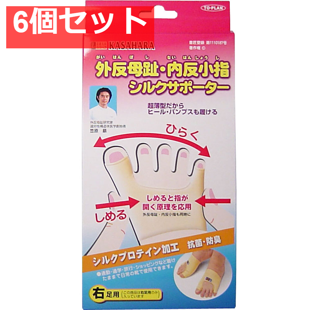 外反母趾・内反小指シルクサポーター 右足用 1個入 6個セット まとめ売り
