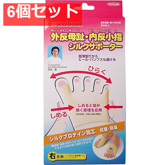 外反母趾・内反小指シルクサポーター 右足用 1個入 6個セット まとめ売り