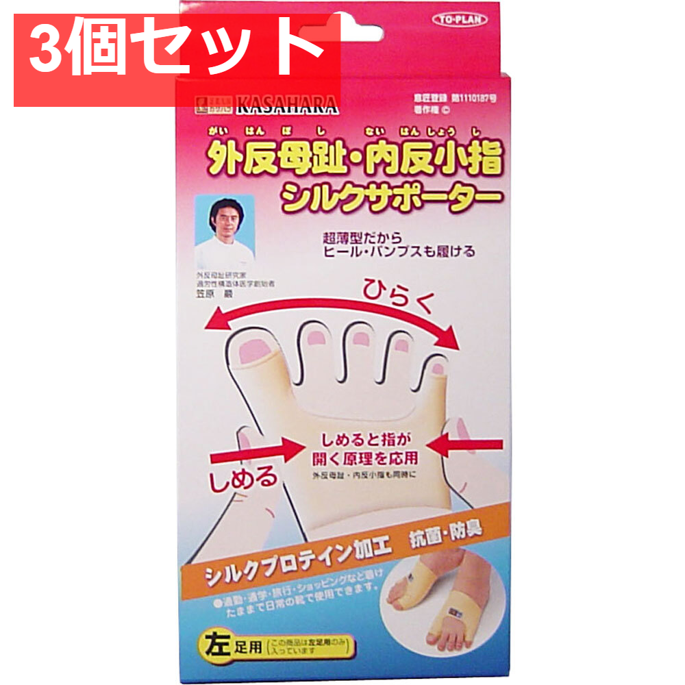 外反母趾・内反小指シルクサポーター 左足用 1個入 3個セット まとめ売り