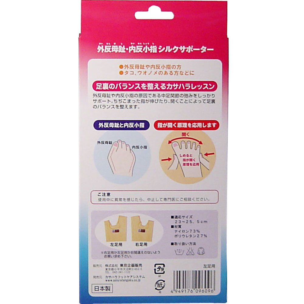 外反母趾・内反小指シルクサポーター 左足用 1個入 2個セット まとめ売り
