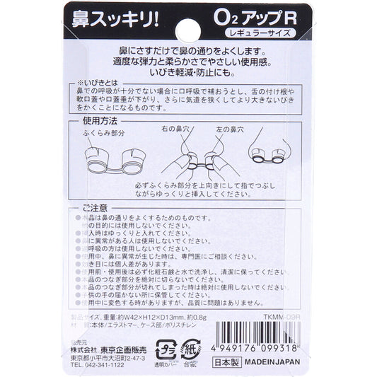 鼻スッキリ！ O2アップR レギュラーサイズ 9個セット まとめ売り