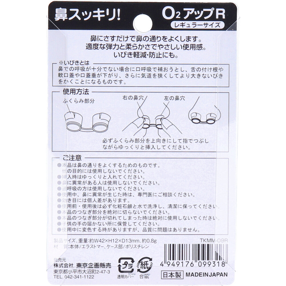鼻スッキリ！ O2アップR レギュラーサイズ 4個セット まとめ売り