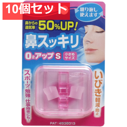 鼻スッキリ！ O2アップS 小さめサイズ 10個セット まとめ売り