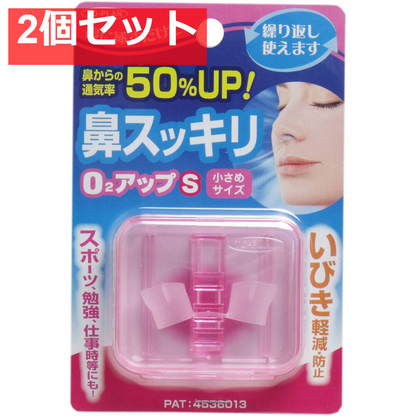 鼻スッキリ！ O2アップS 小さめサイズ 2個セット まとめ売り