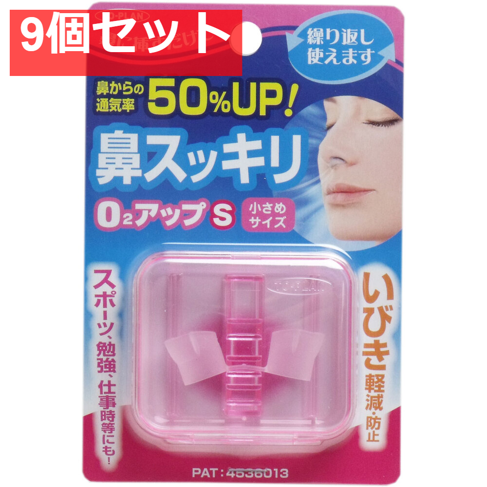 鼻スッキリ！ O2アップS 小さめサイズ 9個セット まとめ売り