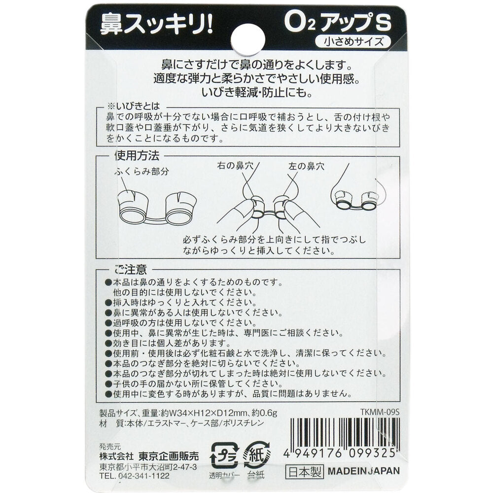 鼻スッキリ！ O2アップS 小さめサイズ