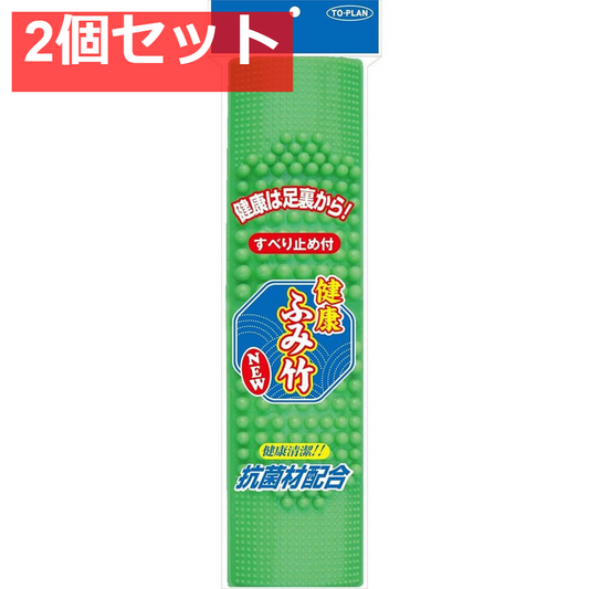 トプラン 健康抗菌ふみたけ すべり止め付き 2個セット まとめ売り