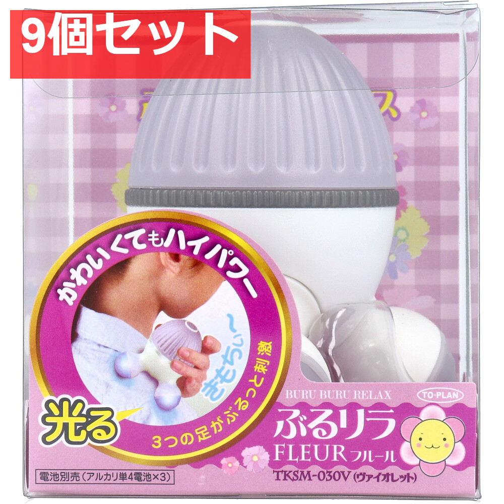 トプラン ぶるリラ FLEUR フルール ヴァイオレット TKSM-030V 9個セット まとめ売り