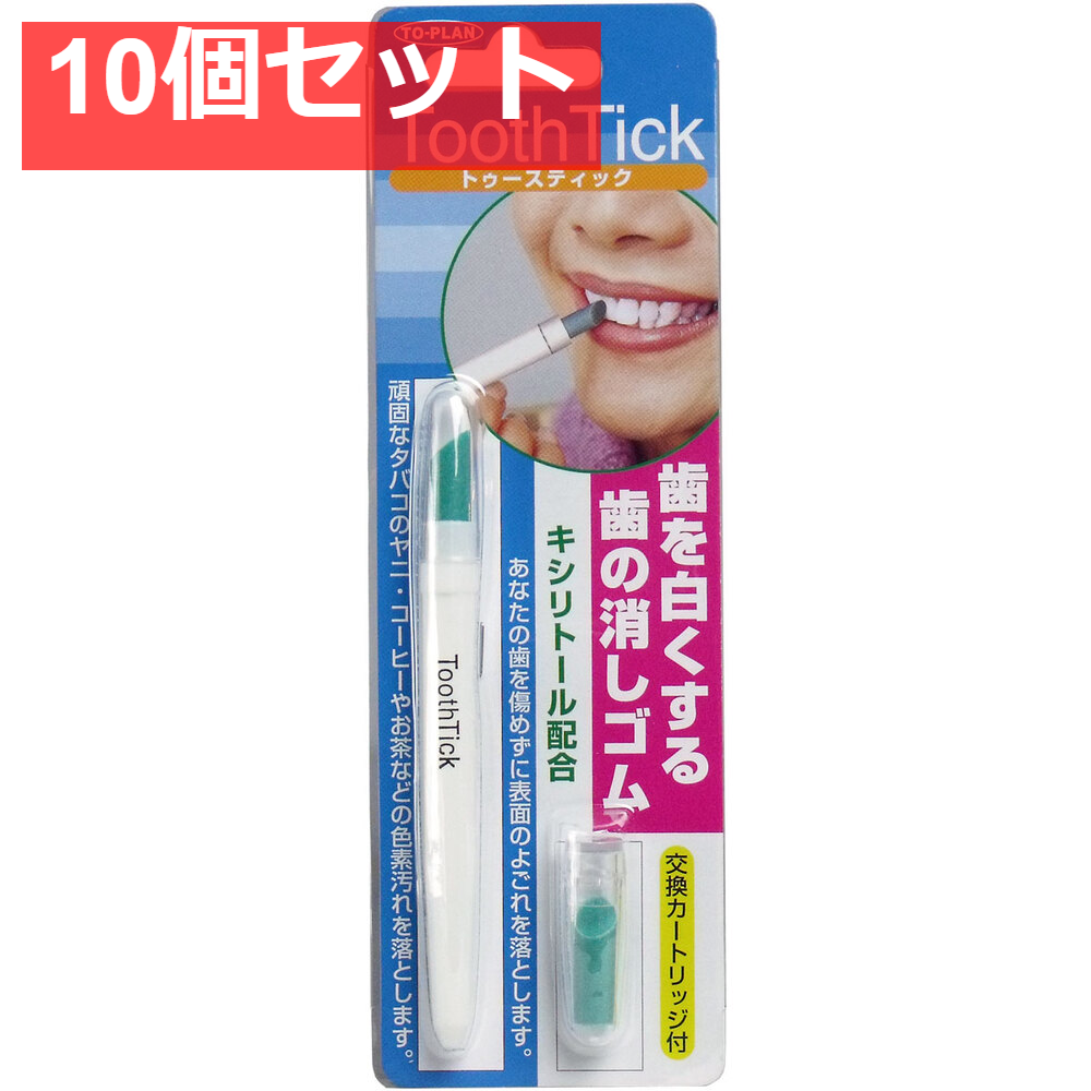 歯の消しゴム トゥースティック 交換カートリッジ付 10個セット まとめ売り