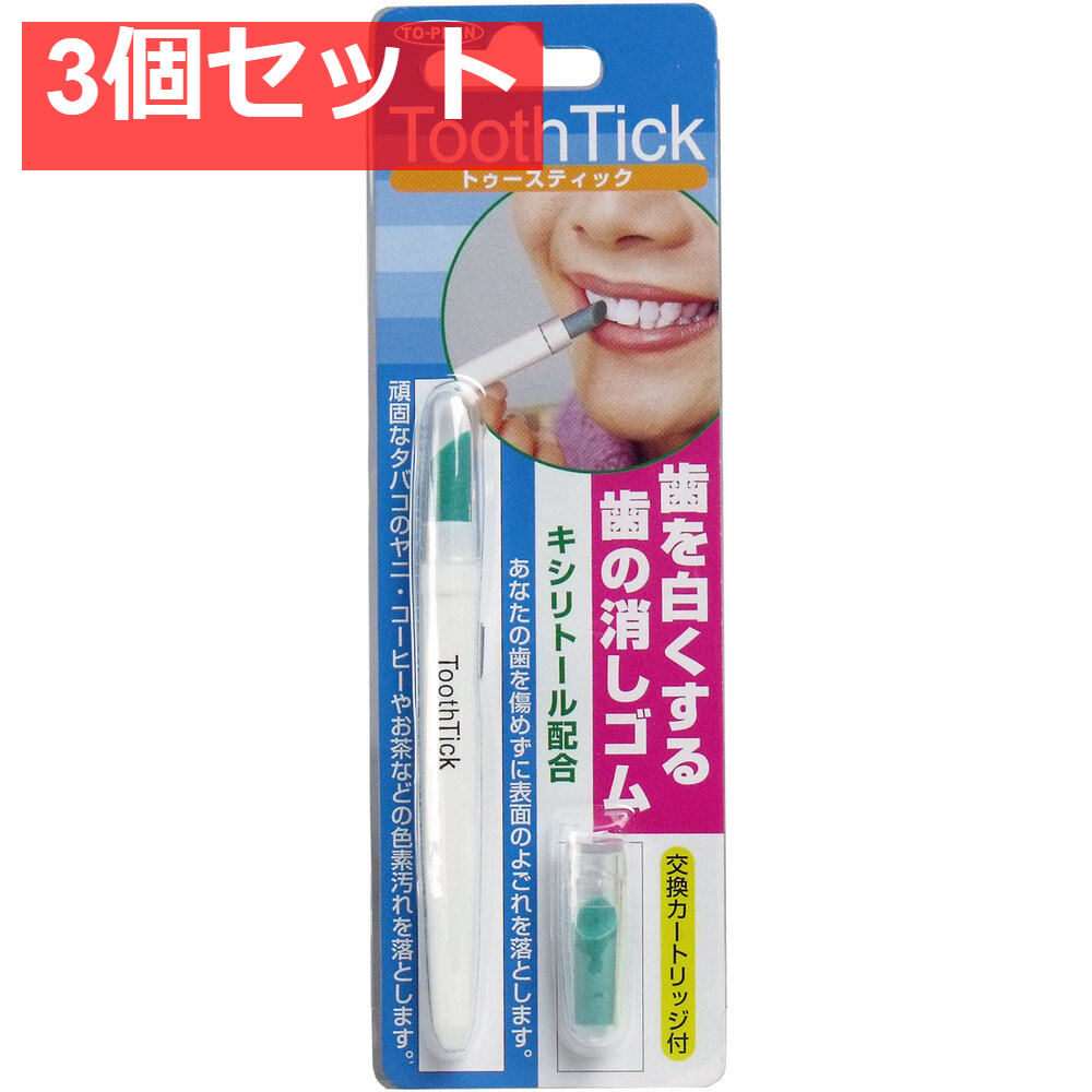 歯の消しゴム トゥースティック 交換カートリッジ付 3個セット まとめ売り