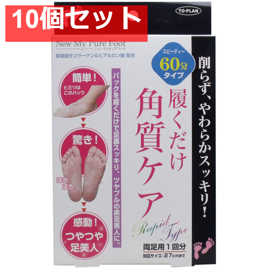 トプラン 履くだけ角質ケア NEW MyPureFoot スピーディー60分タイプ 10個セット まとめ売り