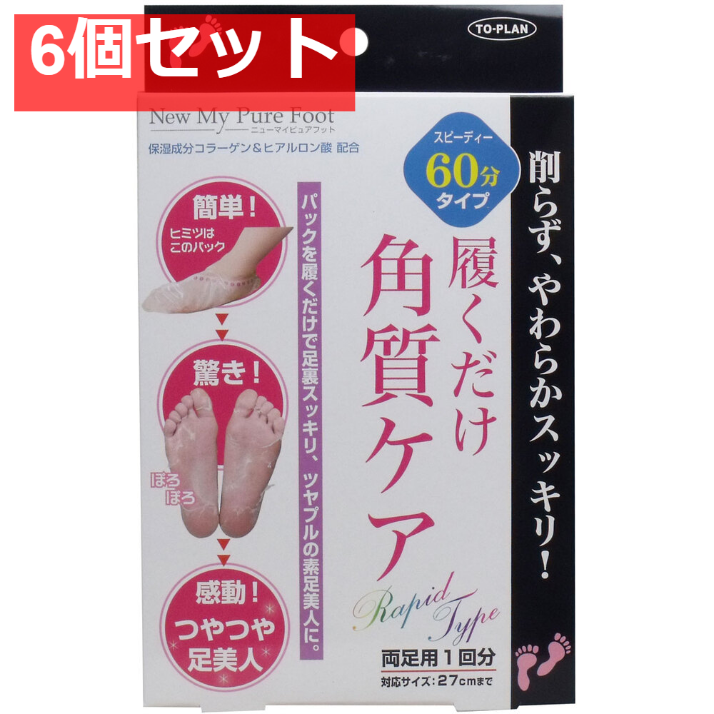 トプラン 履くだけ角質ケア NEW MyPureFoot スピーディー60分タイプ 6個セット まとめ売り