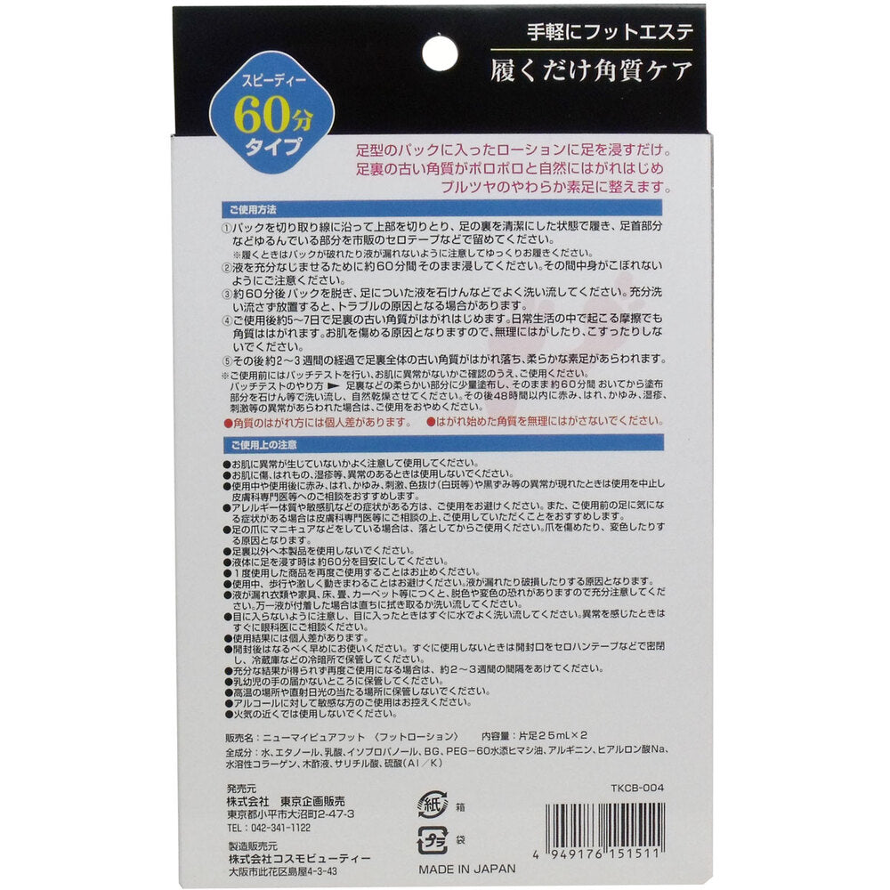 トプラン 履くだけ角質ケア NEW MyPureFoot スピーディー60分タイプ 8個セット まとめ売り