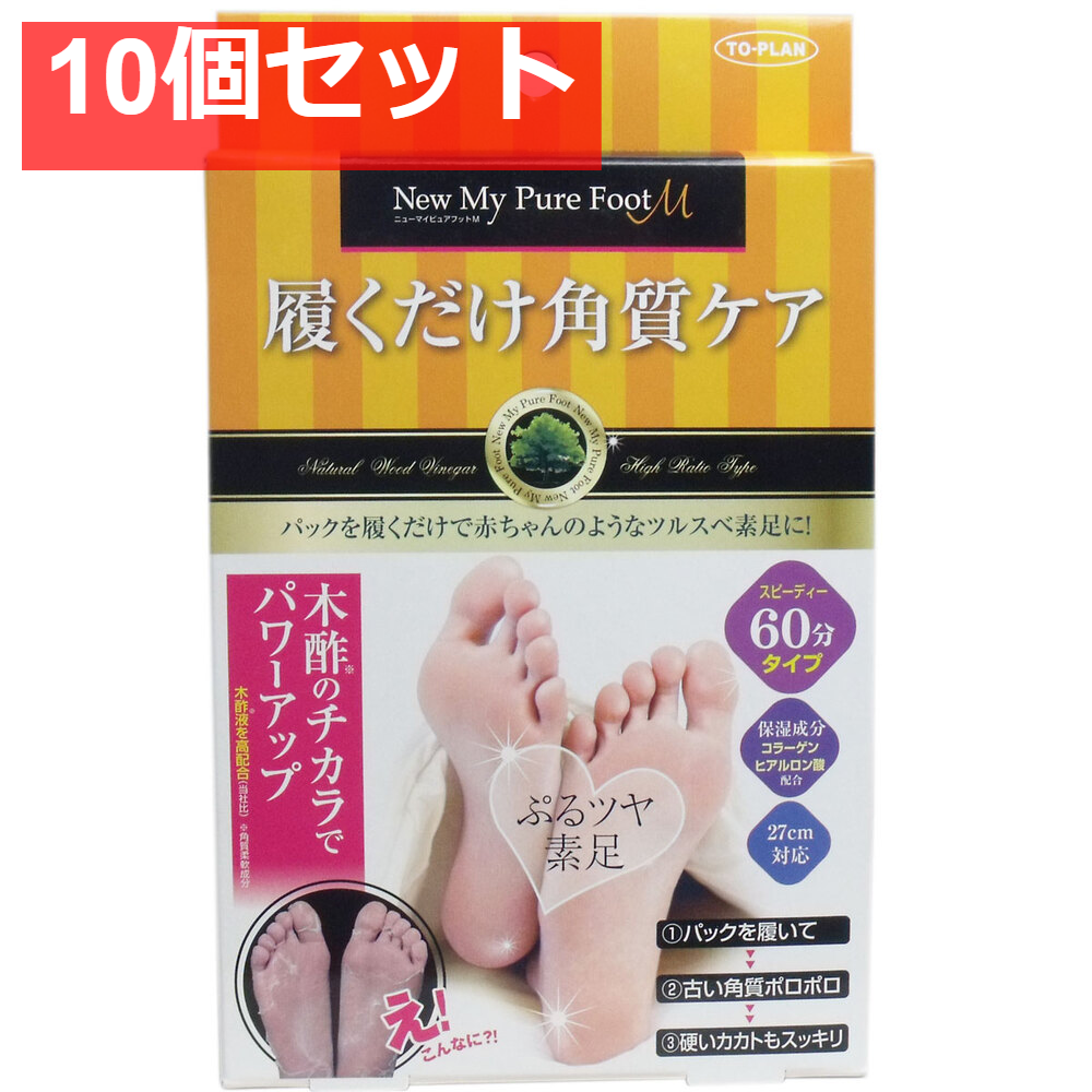 履くだけ角質ケア ニューマイピュアフットM 60分タイプ 10個セット まとめ売り