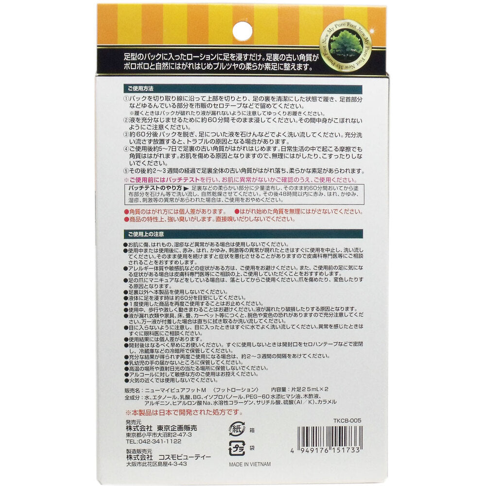 履くだけ角質ケア ニューマイピュアフットM 60分タイプ 5個セット まとめ売り