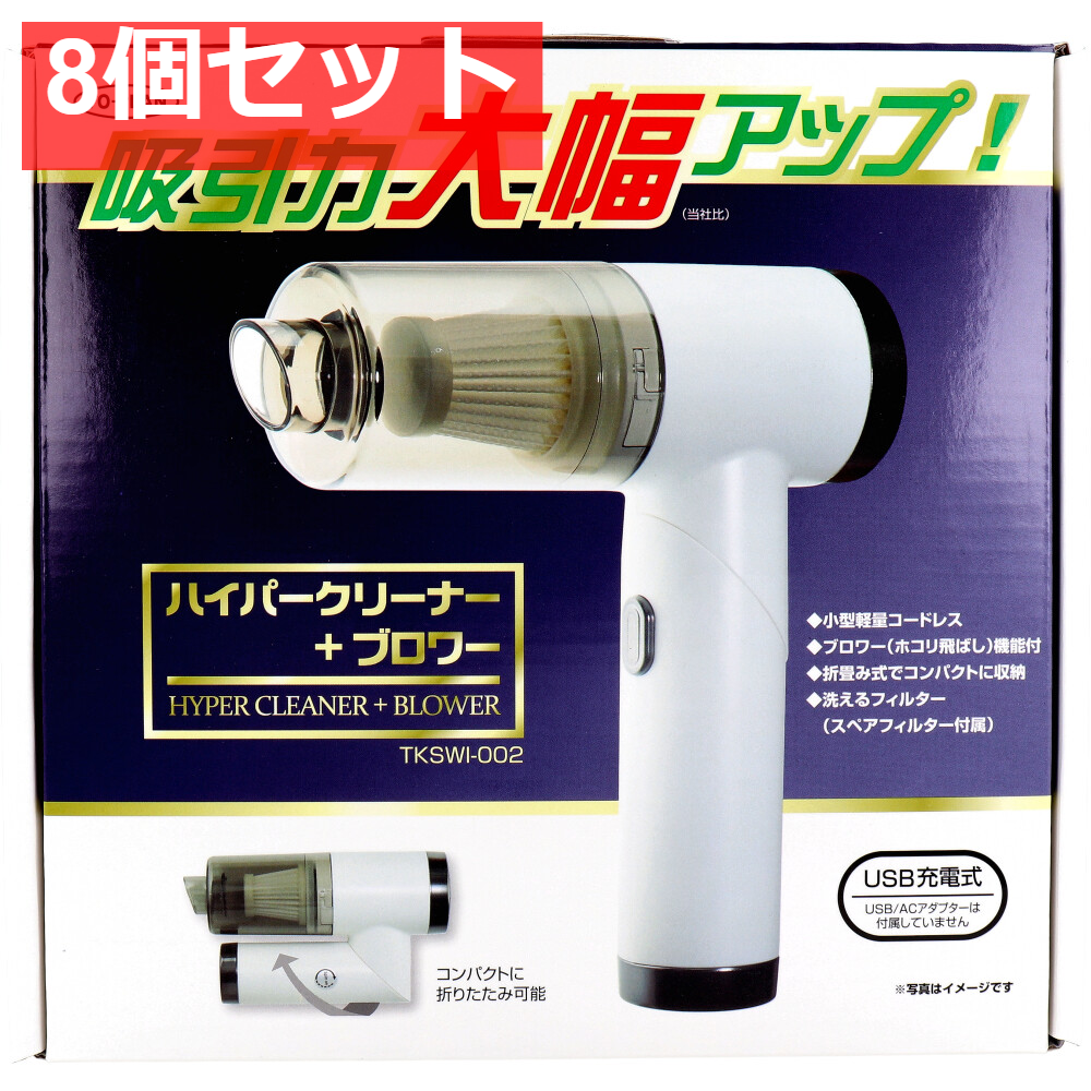 トプラン ハイパークリーナー+ブロワー TKSWI-002 8個セット まとめ売り