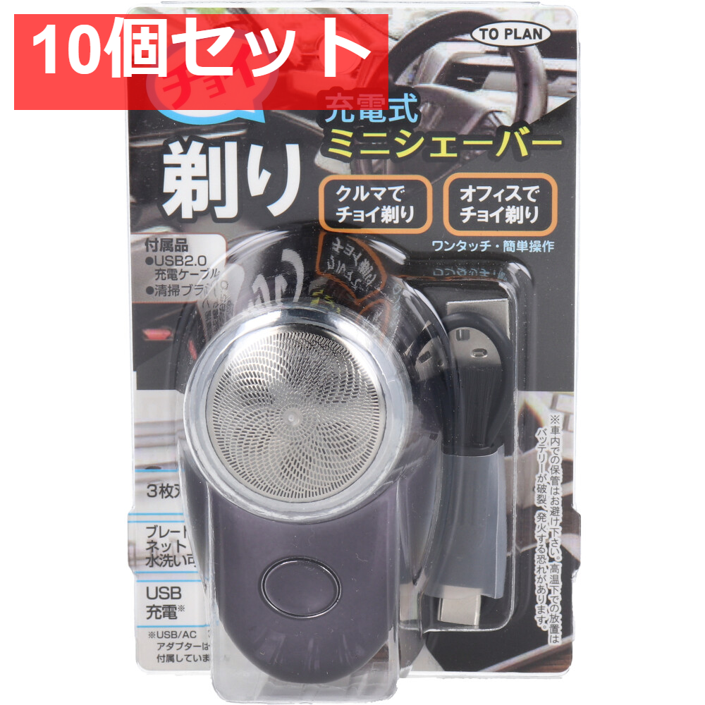 チョイ剃り ミニシェーバー 充電式 TKPQ-002 10個セット まとめ売り