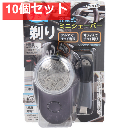 チョイ剃り ミニシェーバー 充電式 TKPQ-002 10個セット まとめ売り