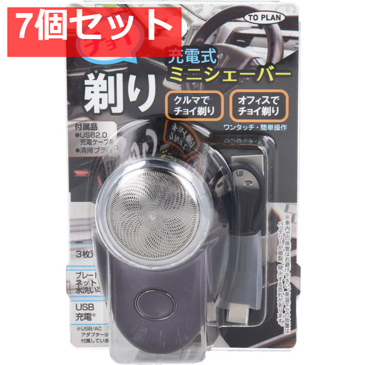 チョイ剃り ミニシェーバー 充電式 TKPQ-002 7個セット まとめ売り