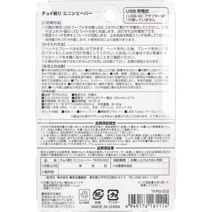 チョイ剃り ミニシェーバー 充電式 TKPQ-002 4個セット まとめ売り