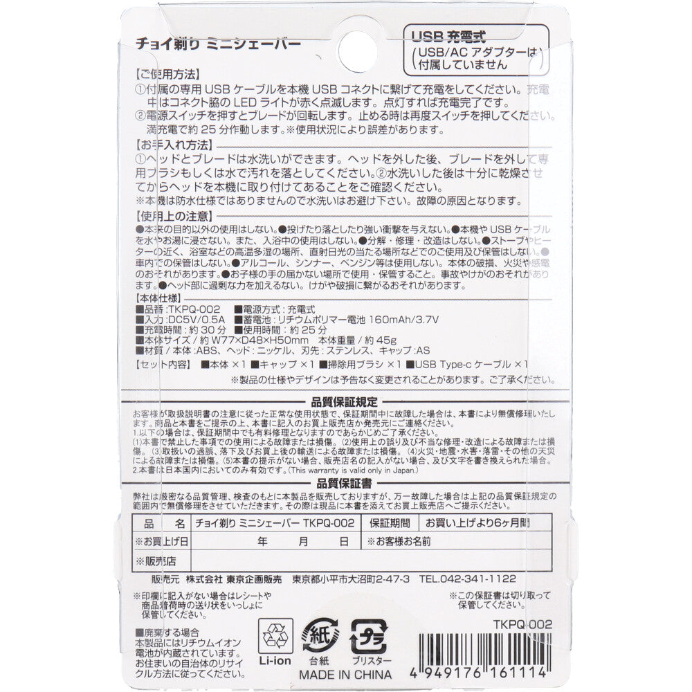 チョイ剃り ミニシェーバー 充電式 TKPQ-002 2個セット まとめ売り