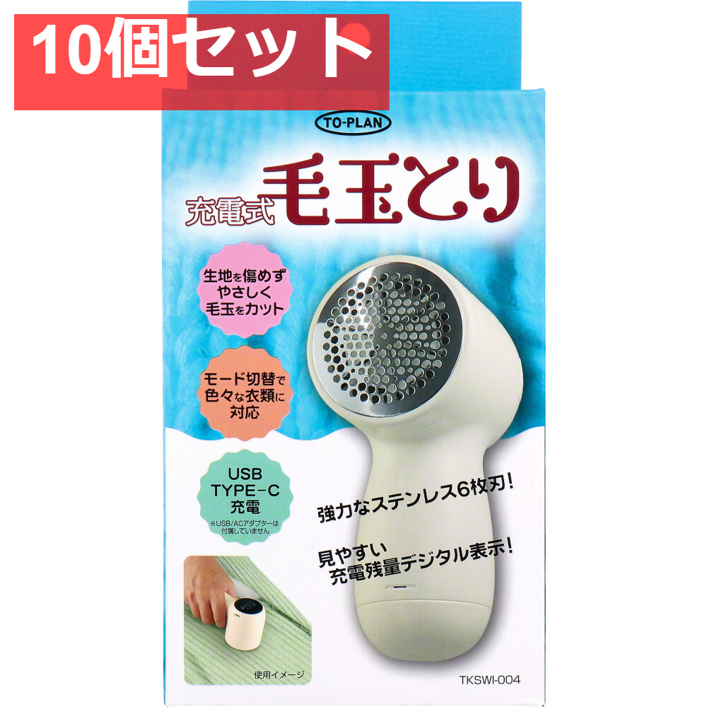 トプラン 充電式毛玉とり TKSWI-004 10個セット まとめ売り