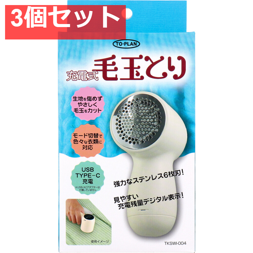 トプラン 充電式毛玉とり TKSWI-004 3個セット まとめ売り