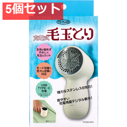 トプラン 充電式毛玉とり TKSWI-004 5個セット まとめ売り