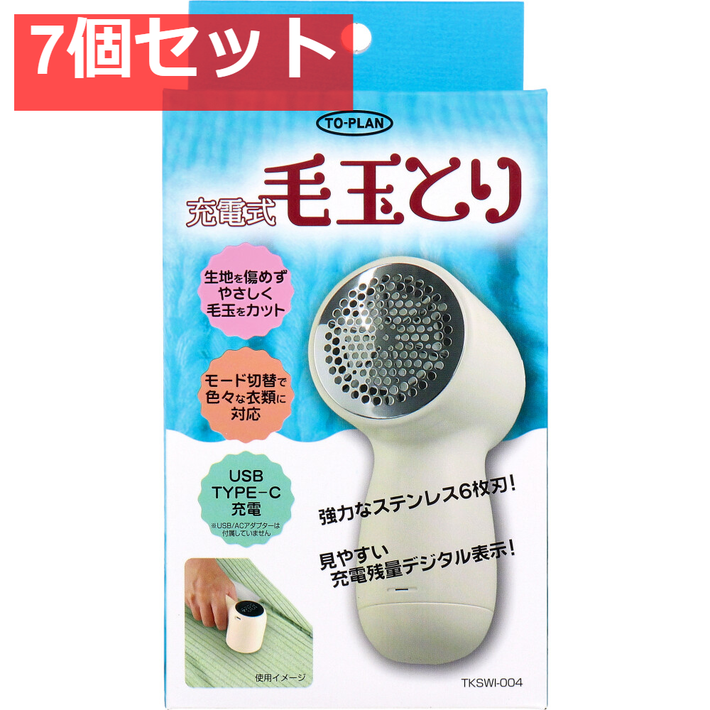 トプラン 充電式毛玉とり TKSWI-004 7個セット まとめ売り