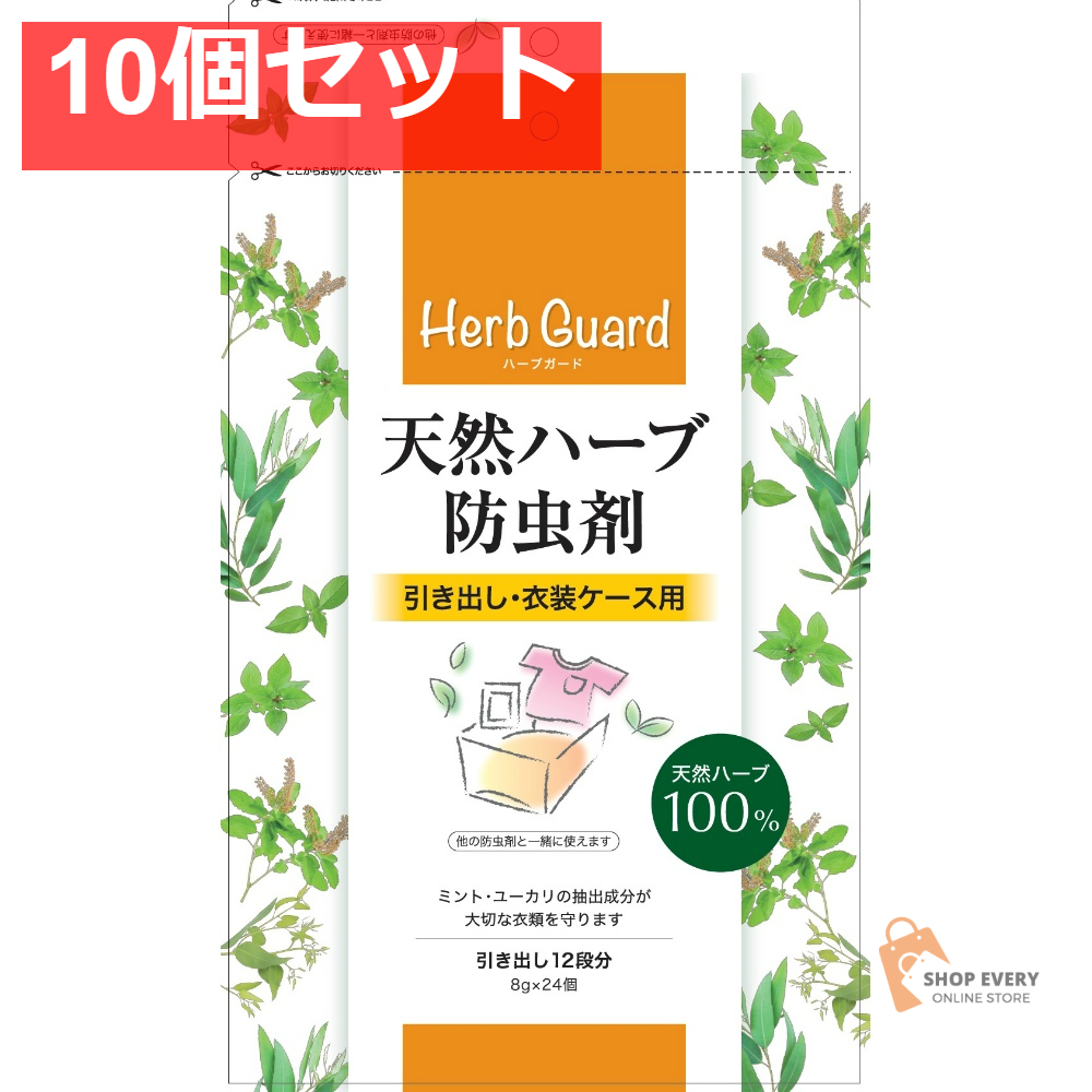 天然ハーブ防虫剤引き出し・衣装ケース用 24個 10個セット まとめ売り