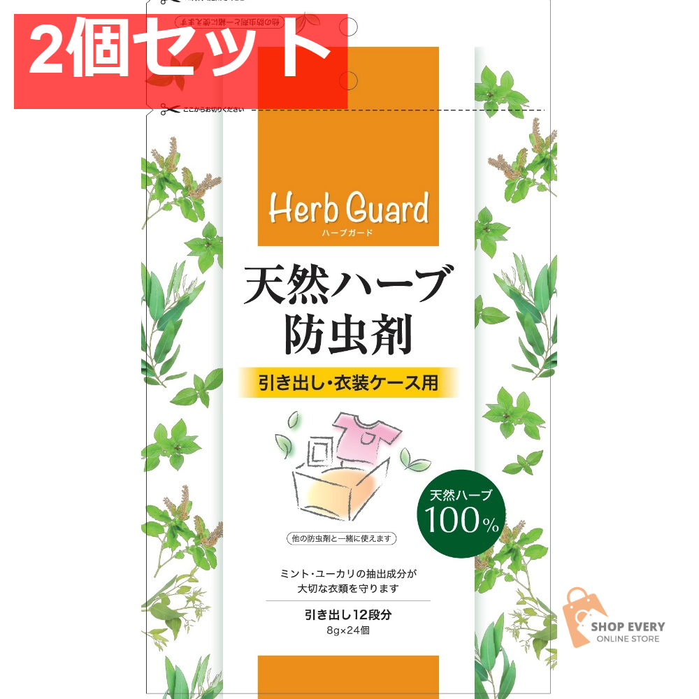 天然ハーブ防虫剤引き出し・衣装ケース用 24個 2個セット まとめ売り