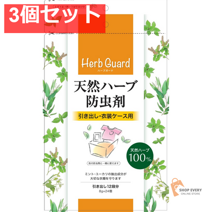 天然ハーブ防虫剤引き出し・衣装ケース用 24個 3個セット まとめ売り