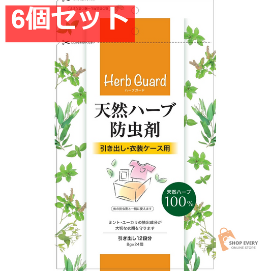 天然ハーブ防虫剤引き出し・衣装ケース用 24個 6個セット まとめ売り