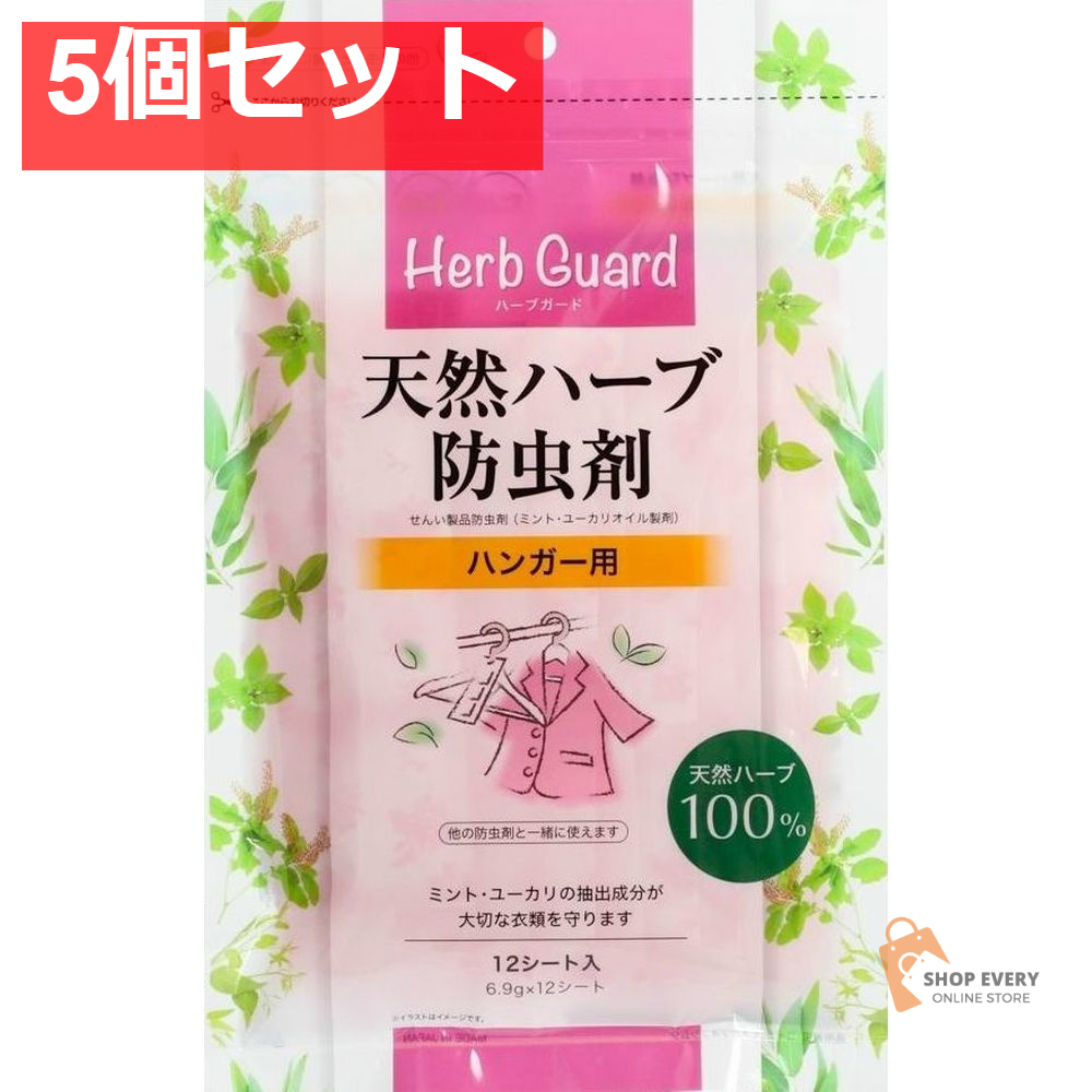 天然ハーブ防虫剤（ハンガー用） 5個セット まとめ売り