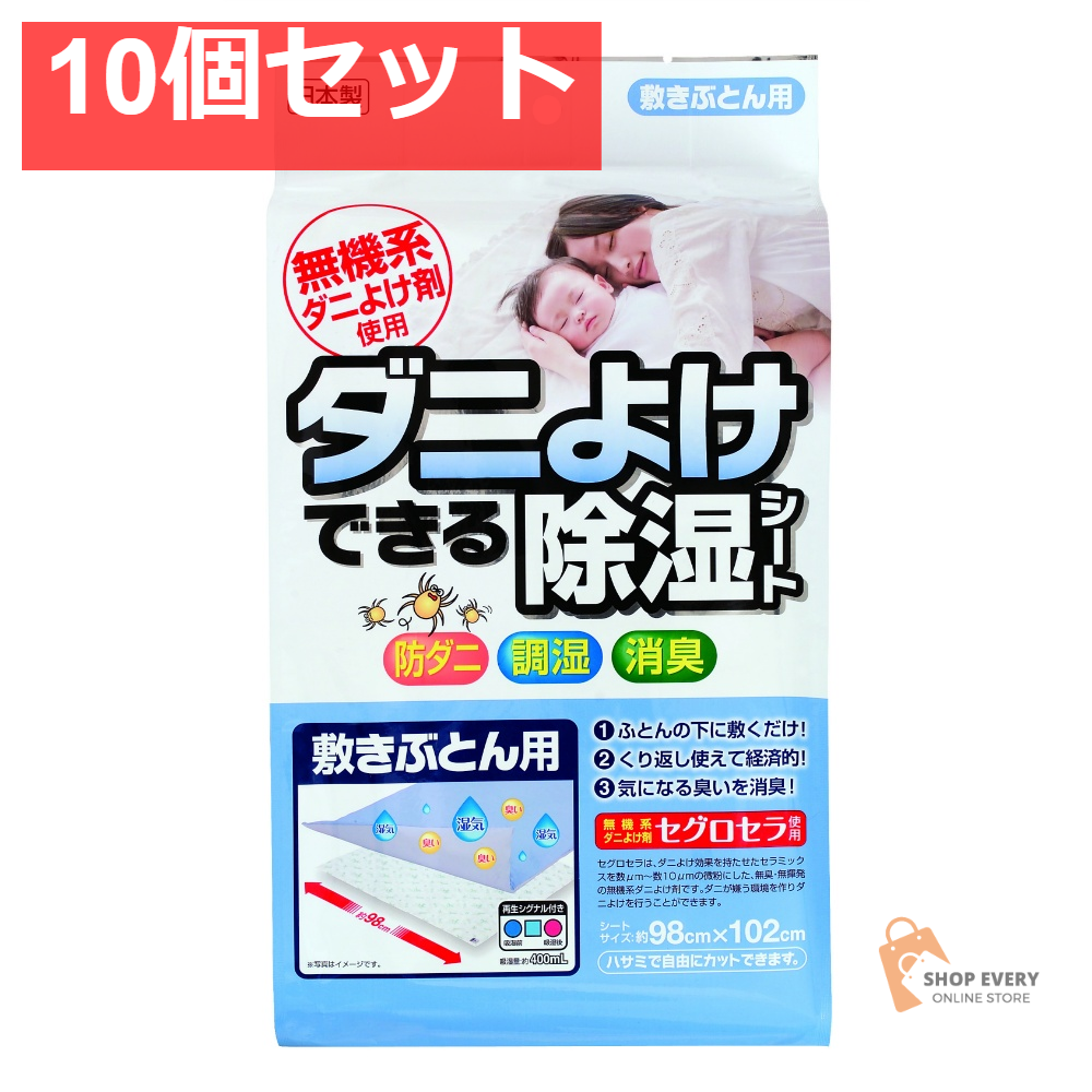 宇部マテリアルズ ダニよけできる除湿シート 敷ぶとん用 640g 10個セット まとめ売り