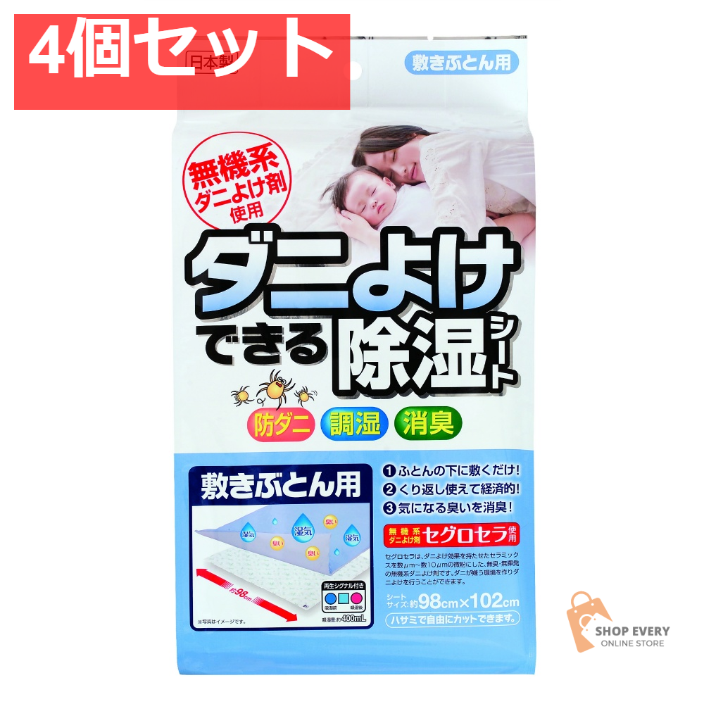 宇部マテリアルズ ダニよけできる除湿シート 敷ぶとん用 640g 4個セット まとめ売り